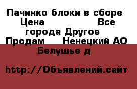 Пачинко.блоки в сборе › Цена ­ 1 000 000 - Все города Другое » Продам   . Ненецкий АО,Белушье д.